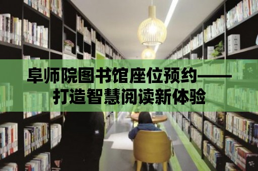 阜師院圖書館座位預約——打造智慧閱讀新體驗