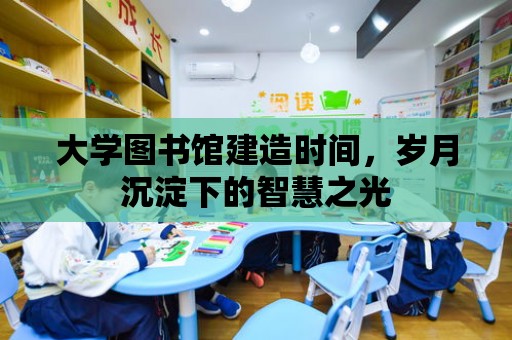 大學圖書館建造時間，歲月沉淀下的智慧之光