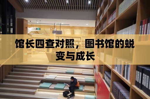 館長四查對照，圖書館的蛻變與成長