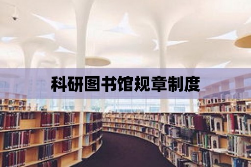 科研圖書館規章制度