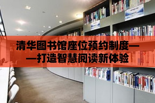 清華圖書館座位預約制度——打造智慧閱讀新體驗