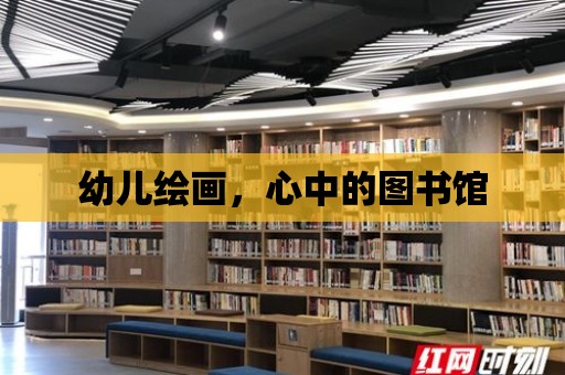 幼兒繪畫，心中的圖書館