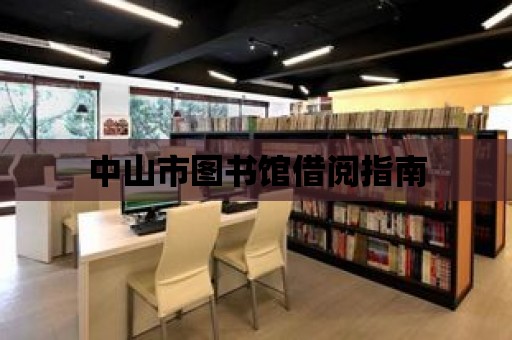 中山市圖書館借閱指南