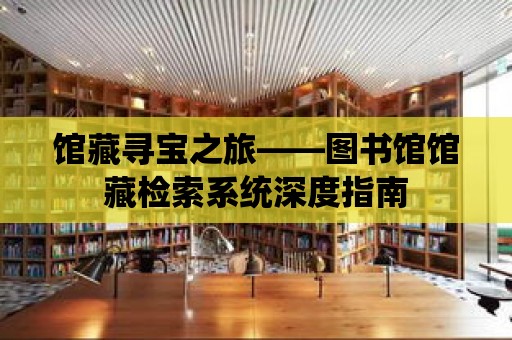 館藏尋寶之旅——圖書館館藏檢索系統深度指南