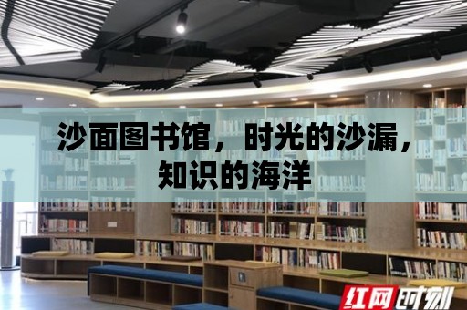 沙面圖書館，時光的沙漏，知識的海洋