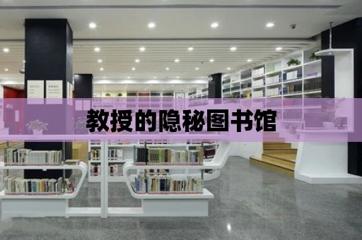 教授的隱秘圖書館