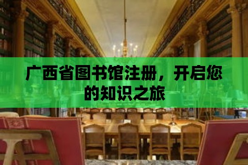 廣西省圖書館注冊，開啟您的知識之旅