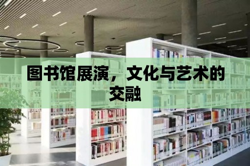 圖書館展演，文化與藝術的交融