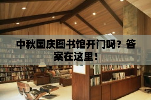 中秋國慶圖書館開門嗎？答案在這里！