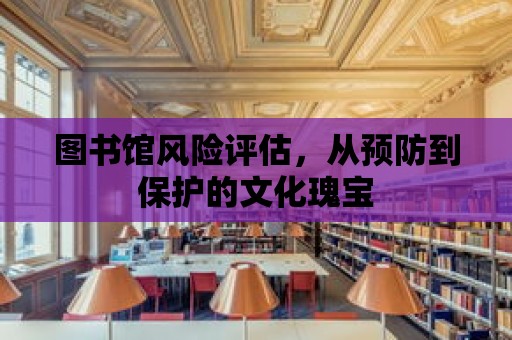 圖書館風險評估，從預防到保護的文化瑰寶