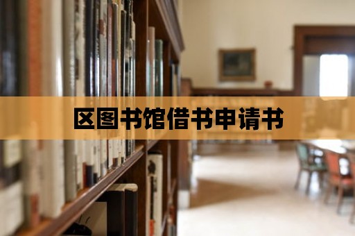 區圖書館借書申請書