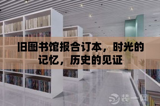 舊圖書館報(bào)合訂本，時(shí)光的記憶，歷史的見證