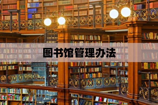 圖書館管理辦法