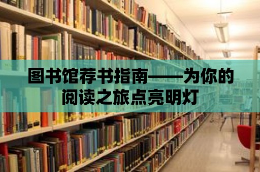 圖書館薦書指南——為你的閱讀之旅點亮明燈