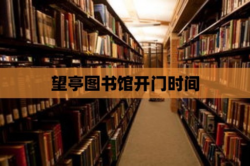 望亭圖書館開門時間