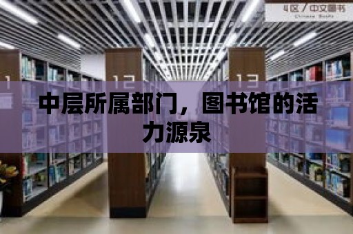 中層所屬部門，圖書館的活力源泉