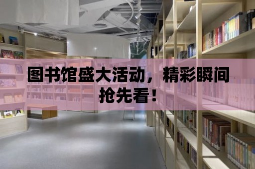 圖書館盛大活動，精彩瞬間搶先看！