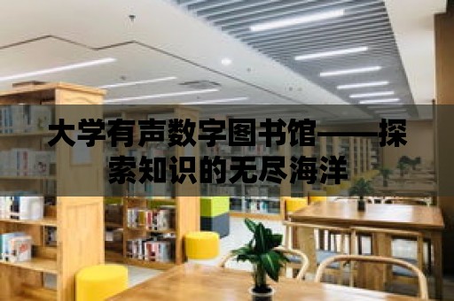 大學有聲數字圖書館——探索知識的無盡海洋