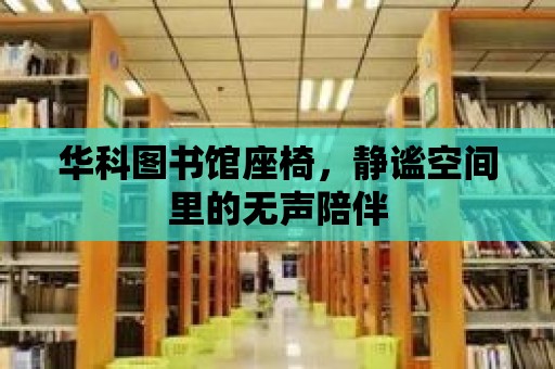 華科圖書館座椅，靜謐空間里的無聲陪伴