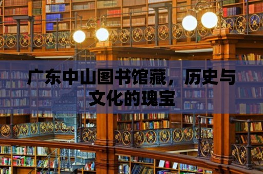 廣東中山圖書館藏，歷史與文化的瑰寶