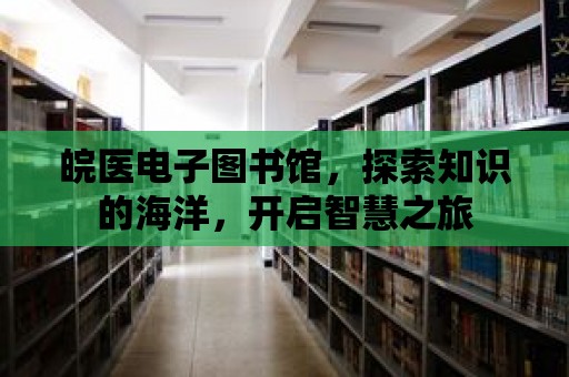 皖醫電子圖書館，探索知識的海洋，開啟智慧之旅