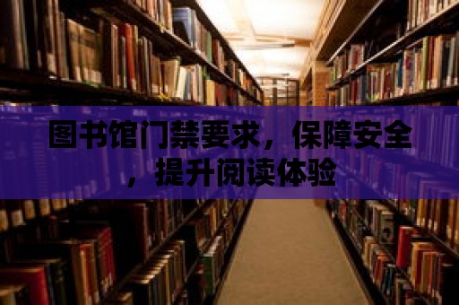 圖書館門禁要求，保障安全，提升閱讀體驗