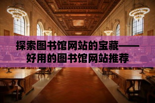 探索圖書館網站的寶藏——好用的圖書館網站推薦