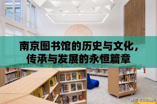 南京圖書館的歷史與文化，傳承與發展的永恒篇章