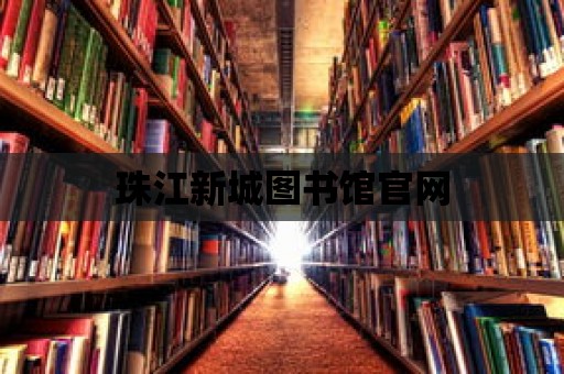 珠江新城圖書館官網