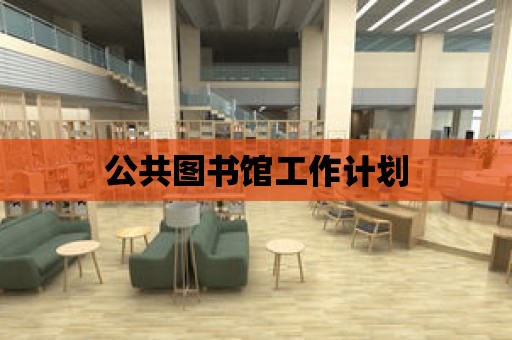 公共圖書館工作計劃