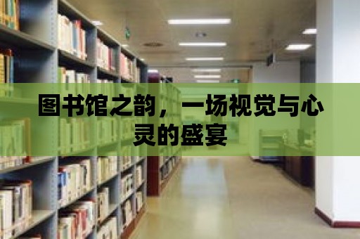 圖書館之韻，一場視覺與心靈的盛宴