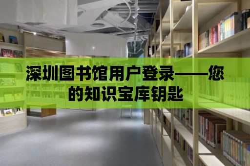 深圳圖書館用戶登錄——您的知識寶庫鑰匙