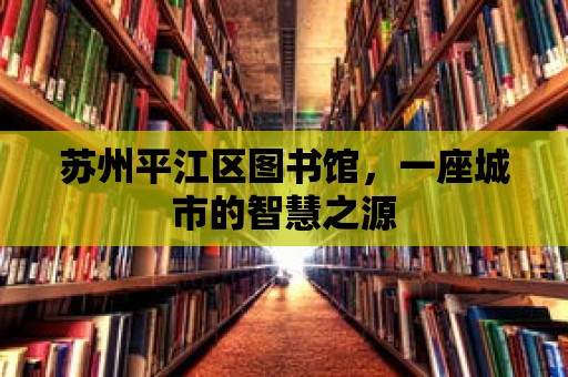 蘇州平江區圖書館，一座城市的智慧之源