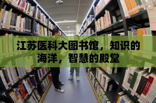 江蘇醫科大圖書館，知識的海洋，智慧的殿堂