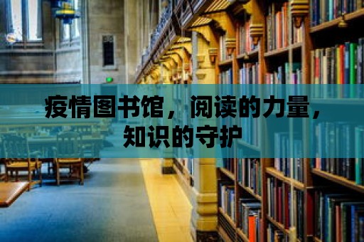 疫情圖書館，閱讀的力量，知識的守護