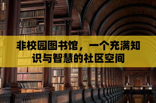 非校園圖書館，一個充滿知識與智慧的社區(qū)空間