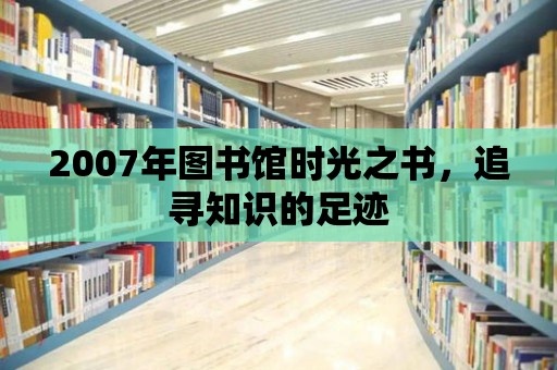 2007年圖書館時光之書，追尋知識的足跡