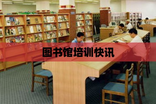 圖書館培訓快訊