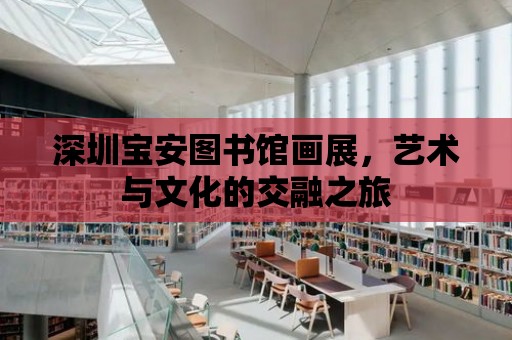 深圳寶安圖書館畫展，藝術與文化的交融之旅