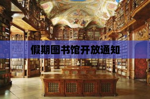 假期圖書館開放通知