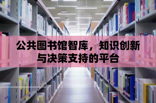 公共圖書館智庫，知識創新與決策支持的平臺