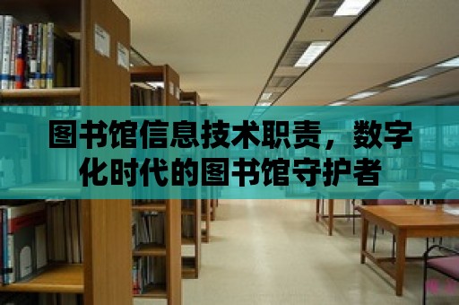 圖書館信息技術職責，數字化時代的圖書館守護者