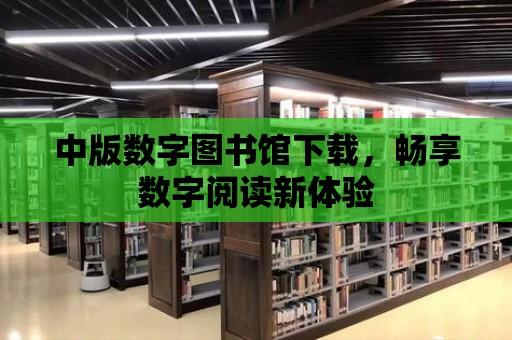 中版數字圖書館下載，暢享數字閱讀新體驗