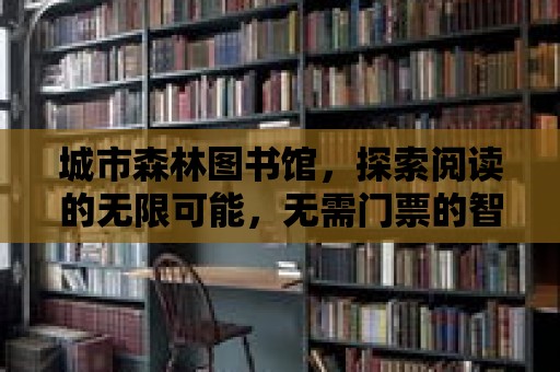 城市森林圖書館，探索閱讀的無限可能，無需門票的智慧綠洲