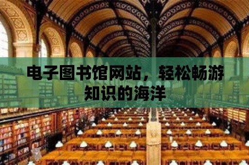 電子圖書館網站，輕松暢游知識的海洋