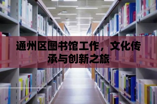 通州區(qū)圖書館工作，文化傳承與創(chuàng)新之旅