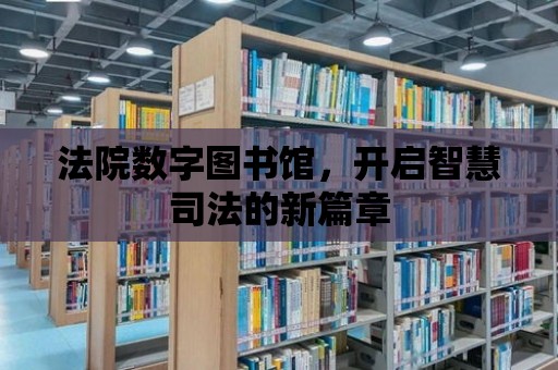 法院數字圖書館，開啟智慧司法的新篇章