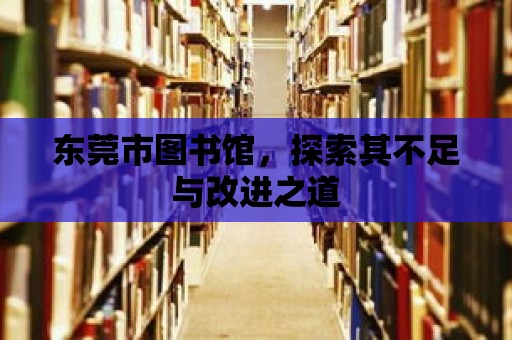 東莞市圖書館，探索其不足與改進(jìn)之道