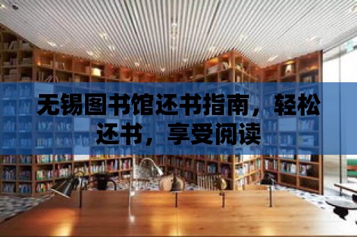 無錫圖書館還書指南，輕松還書，享受閱讀