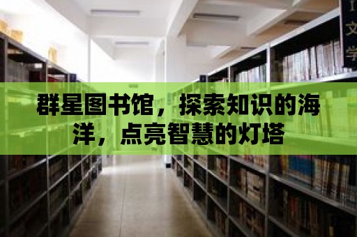 群星圖書館，探索知識的海洋，點亮智慧的燈塔